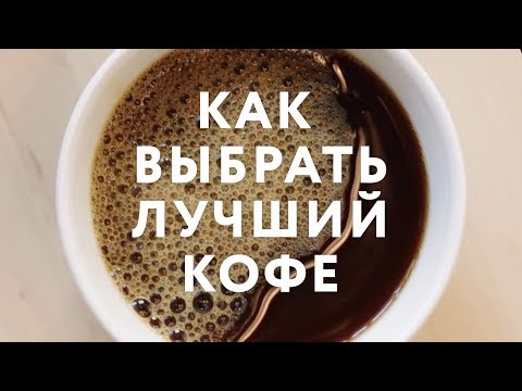 Видео: Как выбрать лучший кофе