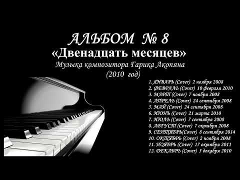 Видео: Музыка 12 месяцев года 🍂❄️🌸☀️ — оркестровый релакс от Гагика Акопяна. 50 мин для души, сна и уюта