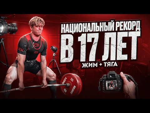 Видео: МОИ СОРЕВНОВАНИЯ! ЖИМ И ТЯГА! РЕКОРД СТРАНЫ