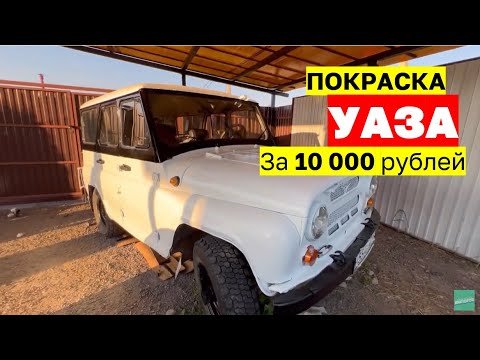 Видео: Покраска УАЗа за 10 000 рублей в спартанских условиях)