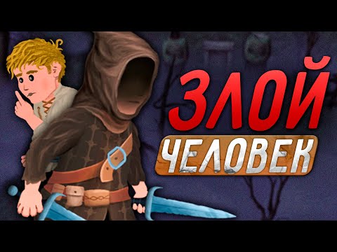 Видео: Стал Самым ЗЛЫМ Человеком в Mirthwood