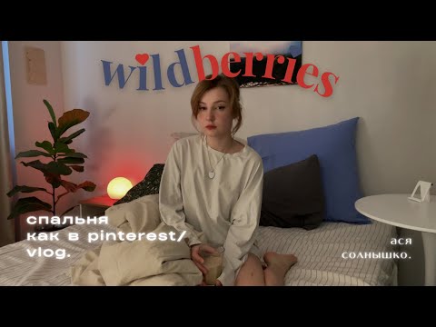 Видео: пЕрЕдеЛка комнаты как в Pinterest | товары для дома с Wildberries