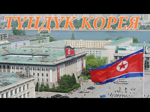 Видео: ТҮНДҮК КОРЕЯ/КИМ империясы/#СулайманЖанботоев #САНЖЫРА