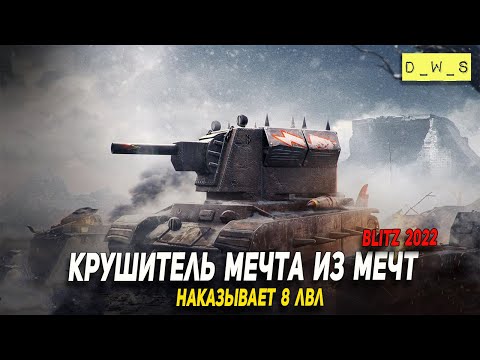 Видео: Крушитель наказывает 8 уровни в 2022 Wot Blitz | D_W_S