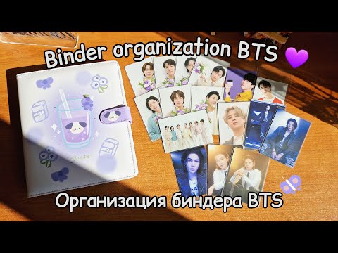 Видео: ☀️Распаковка нового биндера и организация карт BTS💜/ BTS binder Organization 💜˖⁺·₊°♡°₊‧⁺˖