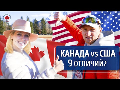 Видео: КАНАДА vs США | 9 Главных ОТЛИЧИЙ | США или Канада. Где лучше?