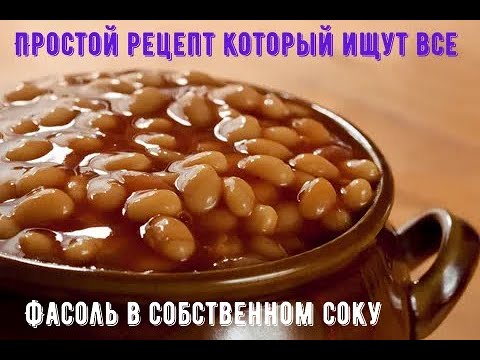 Видео: Простой рецепт который ищут все!!! Фасоль в собственном соку!!!