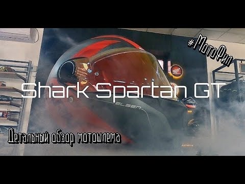 Видео: SHARK SPARTAN GT БОЛЬШОЙ ОБЗОР НОВОГО ТОПОВОГО ШЛЕМА ОТ SHARK