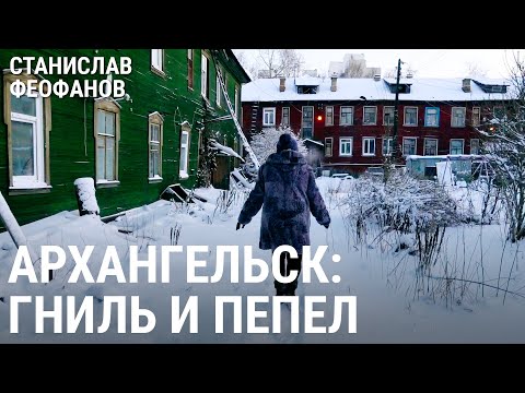 Видео: Архангельск. Гниль и пепел | @stanislavfeofanov