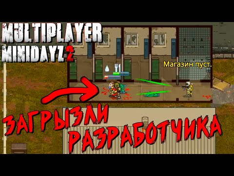 Видео: МЕНЯ И РАЗРАБОТЧИКА ЗАГРЫЗЛИ ЗОМБИ!!! Mini DayZ 2