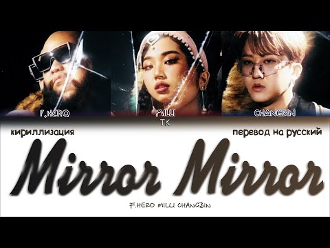 Видео: F.HERO & MILLI - Mirror Mirror (Feat. CHANGBIN) [ПЕРЕВОД НА РУССКИЙ/КИРИЛЛИЗАЦИЯ Color Coded Lyrics]