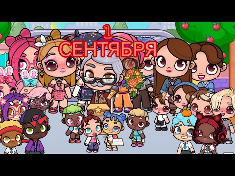 Видео: 1 СЕНТЯБРЯ у КАМИЛЛЫ и ФИЛИСЫ. В avatar world.