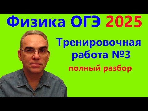 Видео: ОГЭ Физика 2025 Статград Тренировочная работа 3 от 16.01.2025 Подробный разбор всех заданий