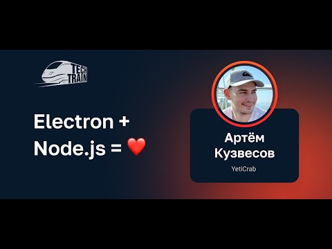 Видео: Артём Кузвесов — Electron + Node.js = ❤️