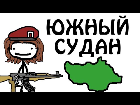 Видео: "Южный Судан - самая молодая страна"- Академия Сэма О'Нэллы (Озвучка Broccoli)