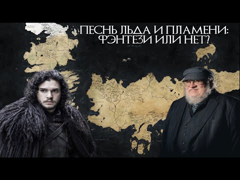 Видео: Песнь Льда и Пламени: Фэнтези Нового Времени