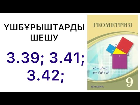 Видео: Геометрия 9 сынып | Үшбұрыштарды шешу | 3.39, 3.41, 3.42 есеп.#9геометрия