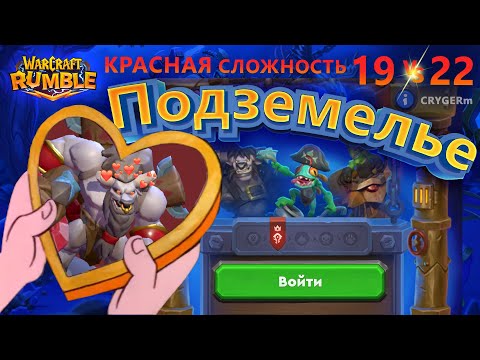 Видео: КЭРН \\ Мертвые Копи \\ Warcraft Rumble \\ Подземелья