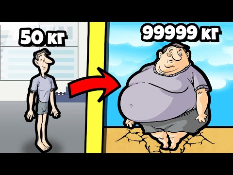 Видео: ЭВОЛЮЦИЯ ТОЛСТЯКА на МАКСИМАЛЬНЫЙ УРОВЕНЬ!