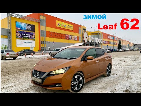 Видео: Nissan Leaf ZE1 62 кВт Пробег зимой в -3 градуса по трассе.