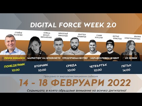Видео: Лични финанси със Стойне Василев или Как да управляваме умно парите си | Digital Force Week 2.0