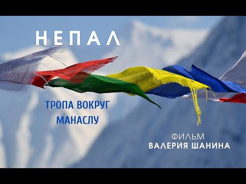 Видео: #НЕПАЛ Тропа вокруг Манаслу  | Фильм путешественника Валерий ШАНИНА