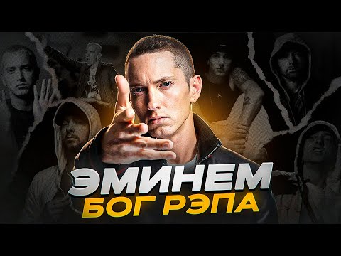 Видео: ЧТО ДЕЛАЕТ ЭМИНЕМА ОСОБЕННЫМ? - биография Маршалла Брюса Мэтерса III