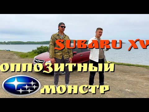 Видео: SUBARU XV - оппозитный монстр ❗❗❗отзыв хозяина 🤝