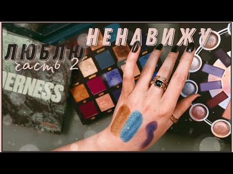 Видео: КОЛЛЕКЦИЯ ТЕНЕЙ, ЛУЧШИЕ И ХУДШИЕ ЦВЕТА / Beauty Bay, BH, La Rosa, Influence Beauty, Sample Beauty