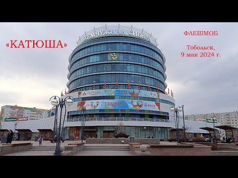 Видео: Песня "Катюша". Флешмоб 09.05.2024 в ТЦ "Жемчужина Сибири", Тобольск.