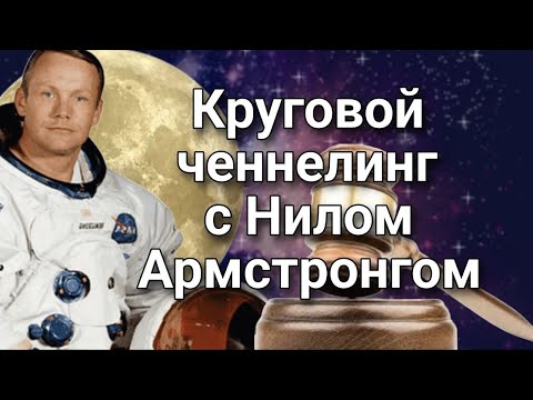Видео: Круговой ченнелинг с Нилом Армстронгом – была ли его высадка на Луне? | Устанавливаем  истину