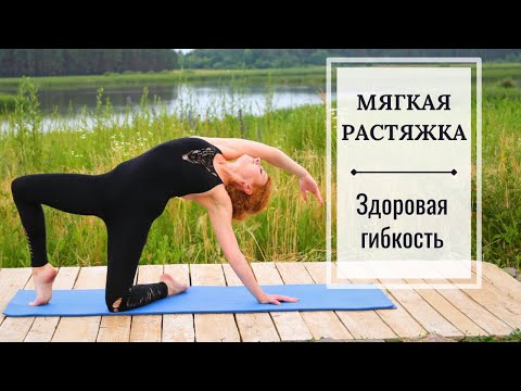 Видео: МЯГКАЯ РАСТЯЖКА - ЗДОРОВАЯ ГИБКОСТЬ - эффект массажа!