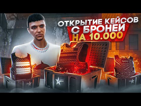 Видео: ОТКРЫТИЕ КЕЙСОВ С БРОНЕЙ НА 10.000.ЧТО ВЫПАЛО И СКОЛЬКО  ЗАРАБОТАЛ?