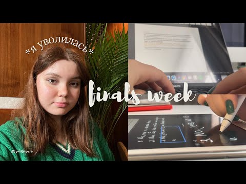 Видео: ❄️💻 FINALS week in ранхигс // я уволилась, пишу курсовой проект и новые голодные игры