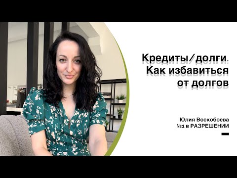 Видео: Долги/кредиты. Как избавиться от кредитов/долгов. Причинно-следственная связь