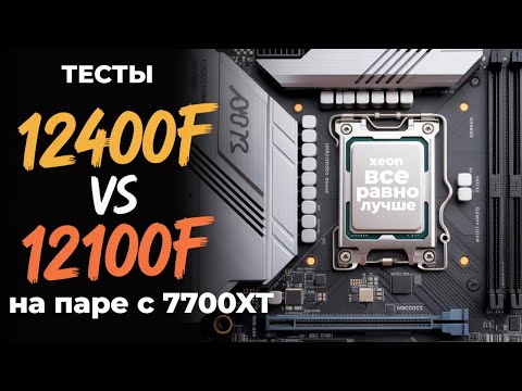 Видео: 12100F, 12400F ТЕСТИРУЮ С RX 7700XT - РАЗНИЦА МЕЖДУ ПРОЦЕССОРАМИ, ПРОБЛЕМЫ 12100F