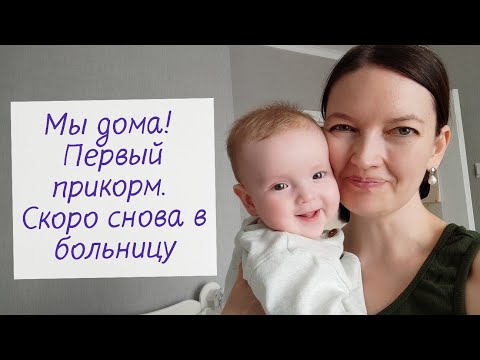 Видео: Мы дома! Первый прикорм. Готовимся к зондированию н/с канала