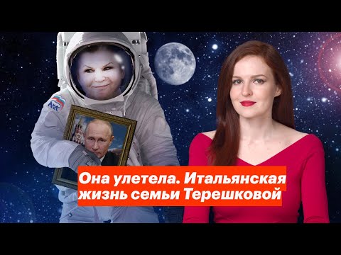 Видео: Она улетела. Итальянская жизнь семьи Терешковой