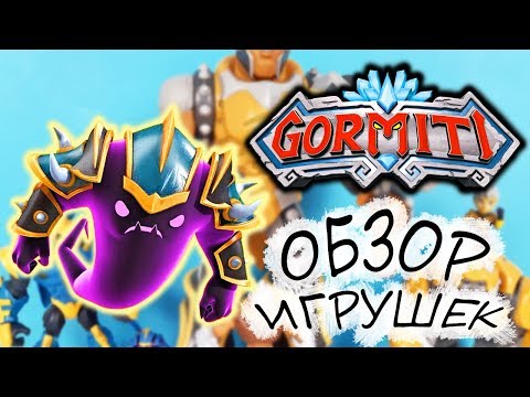 Видео: НОВЫЕ ИГРУШКИ ГОРМИТИ Обзор и распаковка мультик GORMITI 2019 toys unboxing