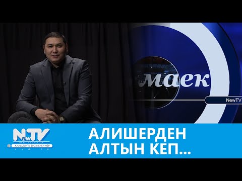 Видео: Алишерден алтын кеп... \\ маек