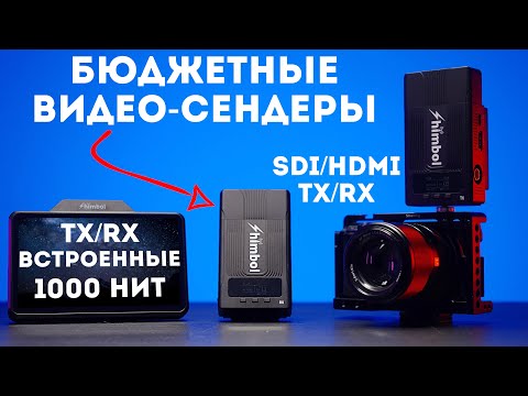 Видео: Бюджетные Видеосендеры Shimbol ZO600S Обзор и Беспроводной Монитор Shimbol ZO600M Обзор