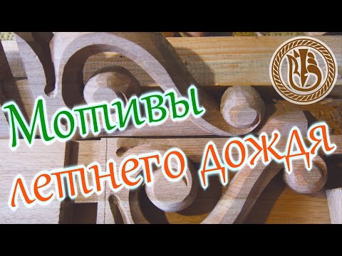 Видео: Резьба по дереву. Полка из ореха 120см. Кронштейн