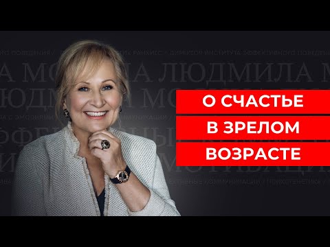 Видео: Людмила Мосина. О счастье в зрелом возрасте