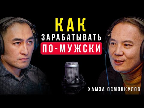 Видео: Превратите тестостерон в прибыль. Психология увеличения продаж / Хамза Осмонкулов / Lights Подкаст