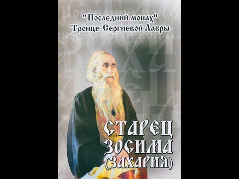 Видео: Старец Зосима (Захария) (1850 - 1936) Схиархимандрит Троице-Сергиевой Лавры. Житие, чудеса Часть 2
