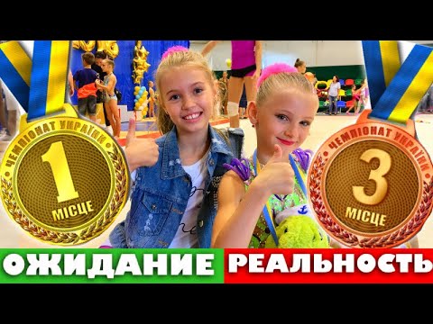 Видео: Гимнастика ОЖИДАНИЕ vs РЕАЛЬНОСТЬ /Турнир по художественной гимнастике Мисс Николь Булавы /НАША МАША