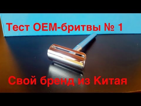 Видео: Производство бритв в Китае. OEM-образец 1 "Блестящая"