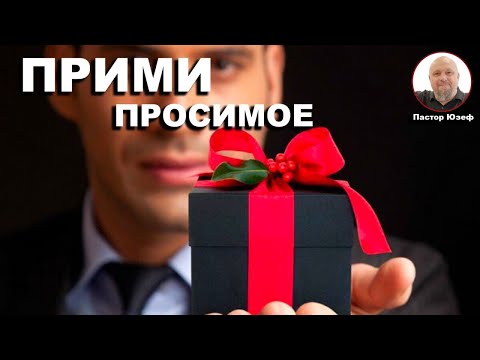 Видео: ПРИМИ ТО, О ЧЕМ ПРОСИШЬ. Утренние чтения