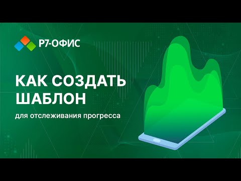 Видео: Удобный шаблон для отслеживания прогресса выполнения в Р7-Таблицах