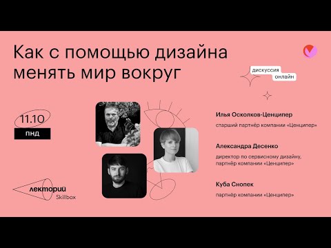 Видео: Как с помощью дизайна менять мир вокруг
